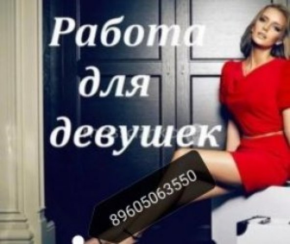 РАБОТА ДЛЯ ДЕВУШЕК 